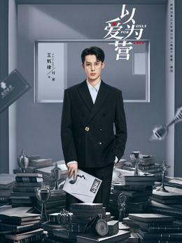 以爱为营_天天影视