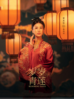 岁岁青莲_天天影视