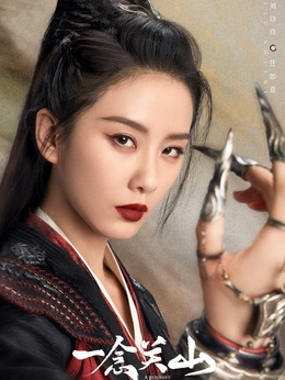 一念关山_天天影视