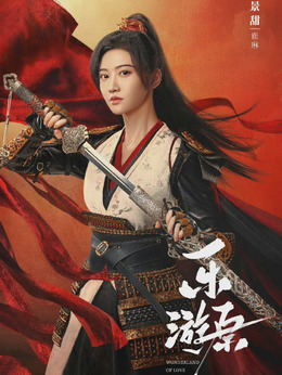 乐游原_天天影视