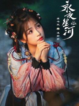永夜星河_天天影视