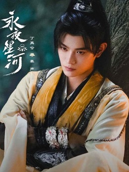 永夜星河_天天影视