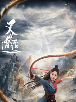 又见逍遥_天天影视