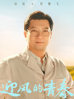 迎风的青春_天天影视