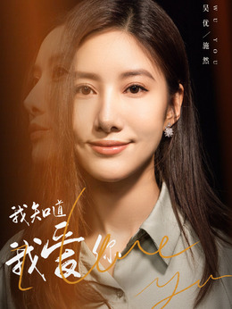 我知道我爱你_天天影视