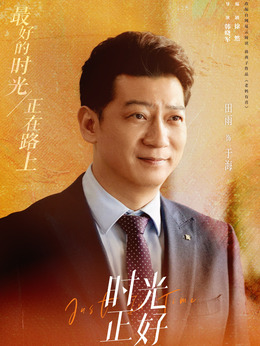时光正好_天天影视