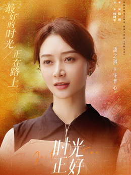 时光正好_天天影视