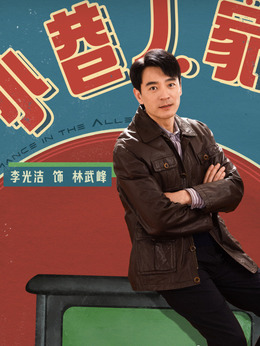 小巷人家_天天影视