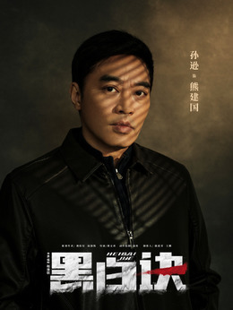 黑白诀_天天影视