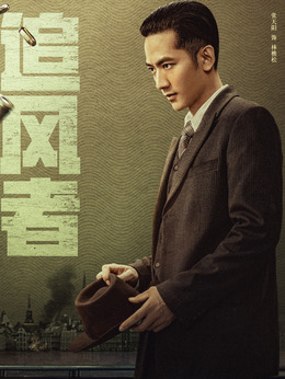 追风者_天天影视