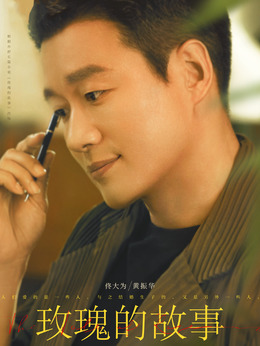 玫瑰的故事_天天影视