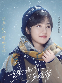 谢谢你温暖我_天天影视