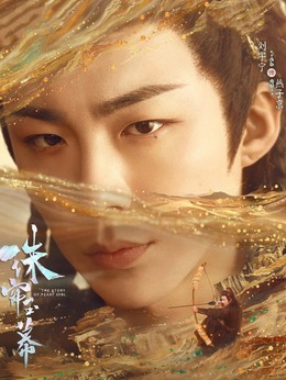 珠帘玉幕_天天影视