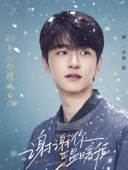 谢谢你温暖我_天天影视