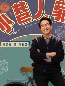 小巷人家_天天影视