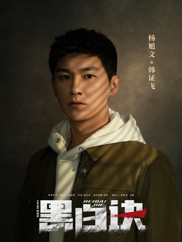 黑白诀_天天影视