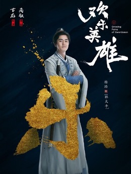 欢乐英雄_天天影视