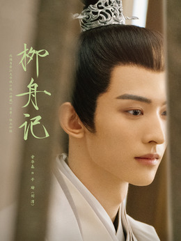 柳舟记_天天影视