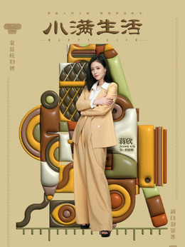 小满生活_天天影视