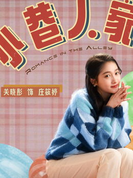 小巷人家_天天影视