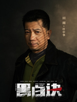 黑白诀_天天影视