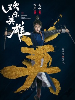 欢乐英雄_天天影视