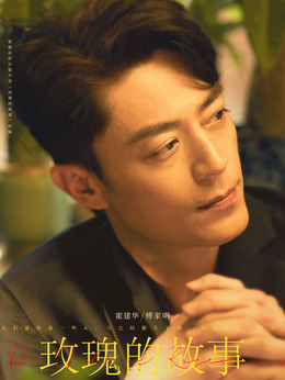 玫瑰的故事_天天影视