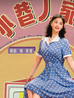 小巷人家_天天影视