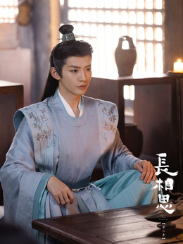 长相思 第二季_天天影视