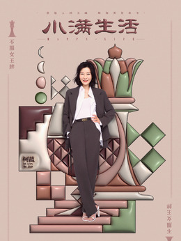 小满生活_天天影视