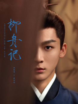 柳舟记_天天影视