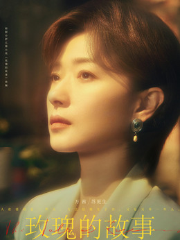 玫瑰的故事_天天影视