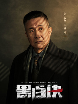 黑白诀_天天影视