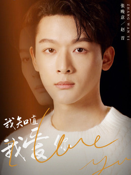 我知道我爱你_天天影视