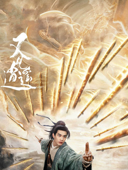 又见逍遥_天天影视