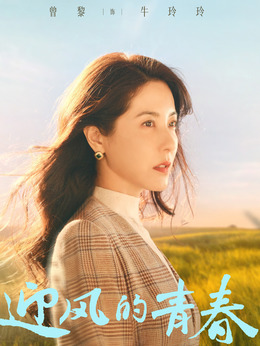 迎风的青春_天天影视