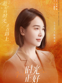 时光正好_天天影视