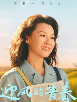 迎风的青春_天天影视