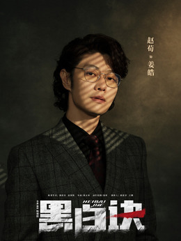 黑白诀_天天影视