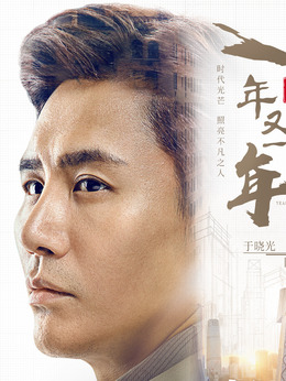 新一年又一年_天天影视