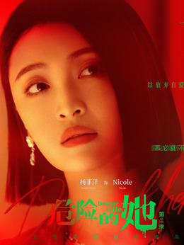 危险的她第二季_天天影视