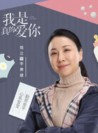 我是真的爱你_天天影视