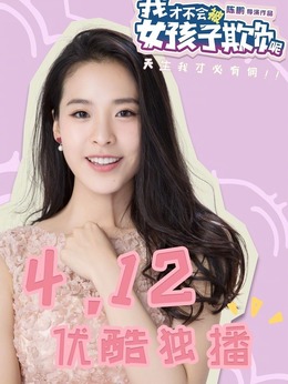 我才不会被女孩子欺负呢_天天影视