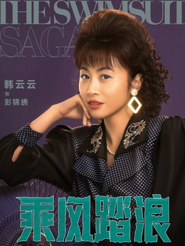 乘风踏浪_天天影视