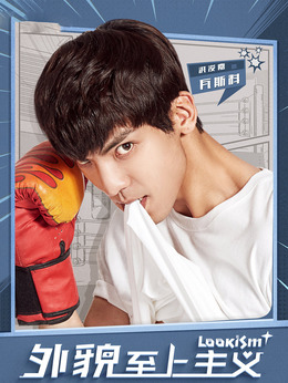 外貌至上主义_天天影视