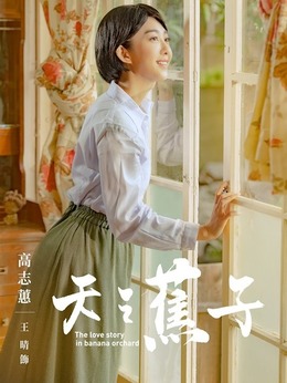 天之蕉子_天天影视
