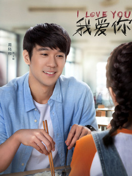 我爱你_天天影视