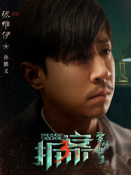 拆案黎明将至_天天影视