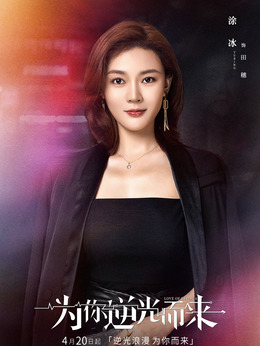 为你逆光而来_天天影视