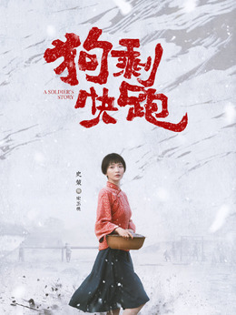 狗剩快跑_天天影视